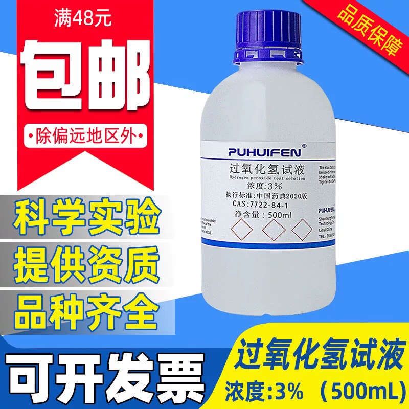 3%双氧水过氧化氢标准溶液学校科研实验专用H2O2制氧气化学试剂