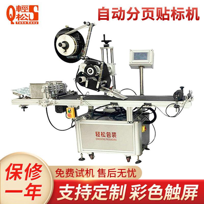 手机壳包装内盒分页贴标机吊牌卡片全自动不干胶分页贴标签机
