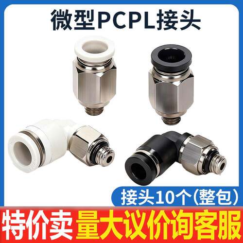 微型气管快插PC4-M5气动直通迷你快速接头弯头PL4-M3 6-01 6-M6 C