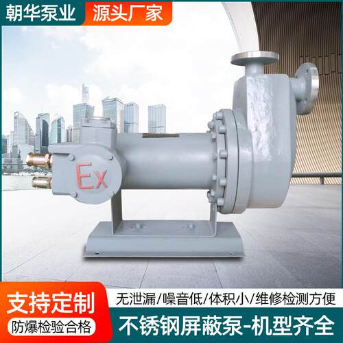 不锈钢屏蔽泵生产 不锈钢屏蔽电泵 厂家屏蔽泵热水循环屏蔽泵