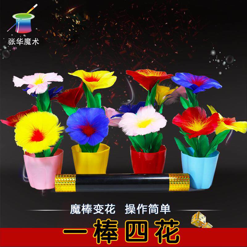 张华魔术魔棒变四花变花舞台道具棒中出花太阳版四朵才艺演出棍子