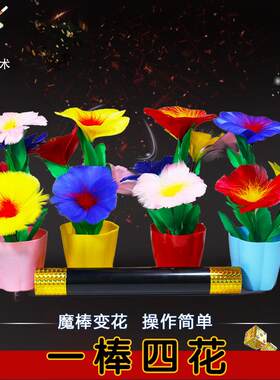张华魔术魔棒变四花变花舞台道具棒中出花太阳版四朵才艺演出棍子