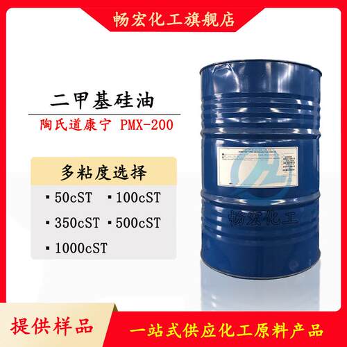 耐高温二甲基硅油PMX-200陶氏硅油50-1000粘度聚二甲基硅氧烷