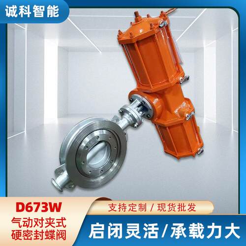 D673W气动对夹式硬密封蝶阀启闭灵活承载力大安全可靠多执行机构