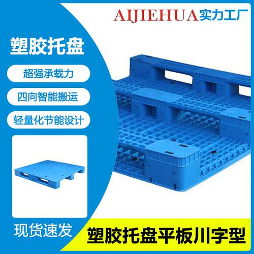 1210塑料托盘叉车仓库防潮板卡板物流栈板平板九脚货物架垫板加厚