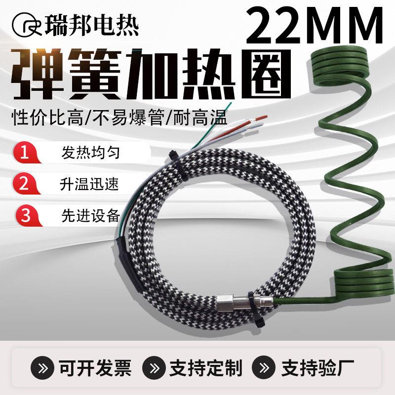 22mm热流道发热圈不锈钢弹簧加热圈注塑机电热圈220V模具电热丝