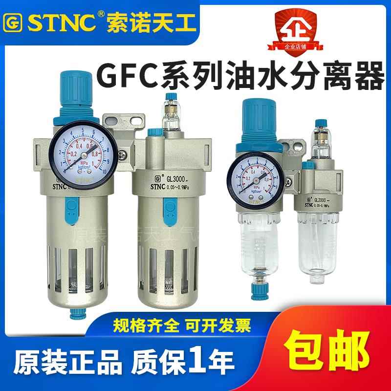 STNC索诺天工油水分离器GFC2000气源二联件过滤器GFC3000/GFC4000
