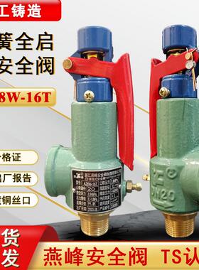 燕峰A28W-16T弹簧全启式安全阀可调节蒸气锅炉储气罐安全阀泄压阀