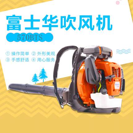 园林机械富世华吹风机570BTS绿化吹雪富世华胡斯华纳灭火风机落叶