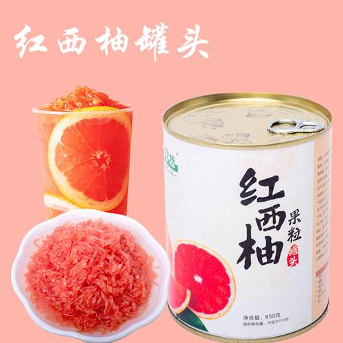 红西柚果粒罐头850g商用杨枝甘露奶茶专用喜茶满杯红柚红西柚罐头