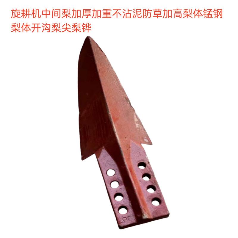旋耕机中间梨加厚加重不沾泥防草加高梨体锰钢梨体开沟梨尖梨铧