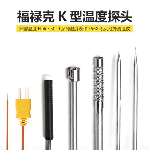 Fluke温度表探头热电偶传感器80BK-A80PK-1/22/25/26/27/3A
