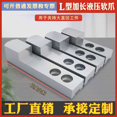 车床液压三爪夹头加长加厚高T型软爪L型油压卡爪内撑正爪外夹反爪