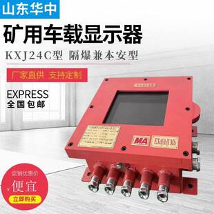 KXJ24C型矿用隔爆兼本安型车载显示器 矿用本安型车载显示器