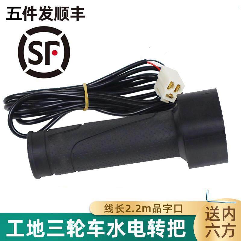 工地水电瓶把手电筒动三轮车转把总成有刷控制器油门调速开 关原