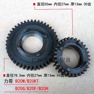 恒 B20 力哥 打蛋机 搅拌机 B20W 齿轮 离合器1 配件 结合齿