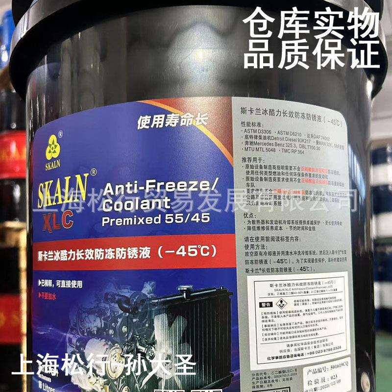 SKALN XLC斯卡兰冰酷力长效防冻防锈液-45度50/45车用防冻液