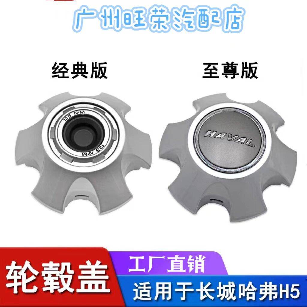 适用长城哈弗H5经典版至尊版轴头盖轮毂盖轮毂罩车轮罩螺丝盖