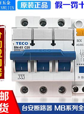 原装东元/台安TECO断路器BM-63 C10A16A20A25A32A40A63A MX脱扣器