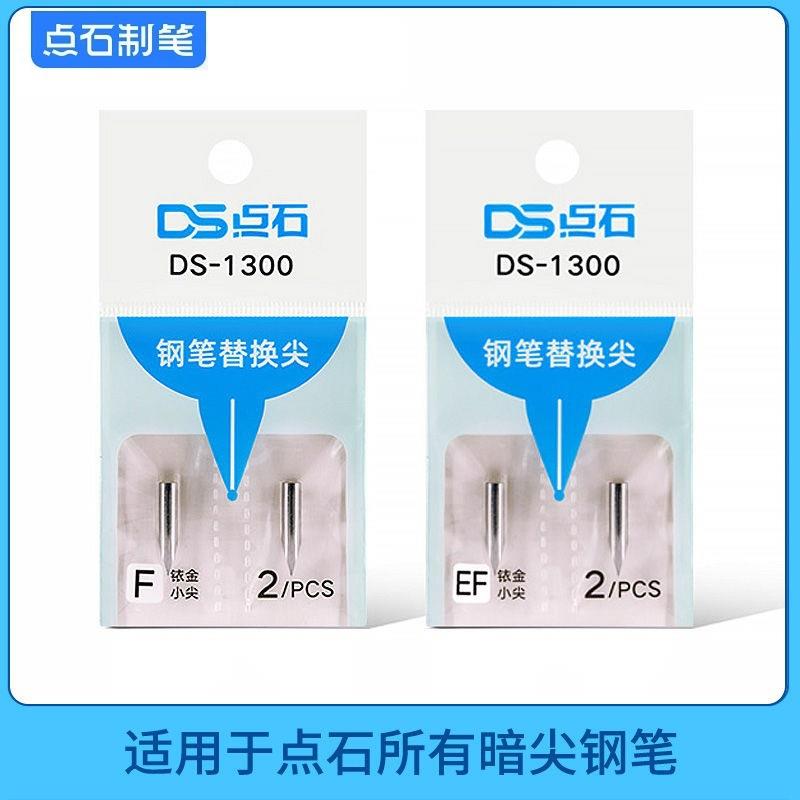 点石DS-1300钢笔专用细笔尖暗尖F/EF尖钢笔专用替换笔尖文具