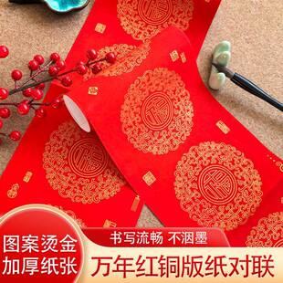 春节铜版对联纸高档加厚手写空白春联不褪色七言瓦当万年红铜版纸