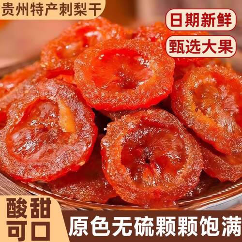 贵州特产刺梨干正宗刺梨干原色无硫颗颗饱满贵州刺梨干官方旗舰店