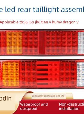 适用于解放J6P后尾灯总成Jh6天V V龙V奥威新V超亮Led刹车灯