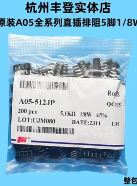 风华排阻A05 1K 2.2K 4.7K 5.1K 5.6K 6.8K 10K 100K 1M 5脚直插A