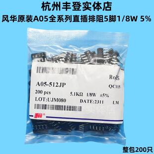 风华排阻A05 1K 2.2K 4.7K 5.1K 5.6K 6.8K 10K 100K 1M 5脚直插A