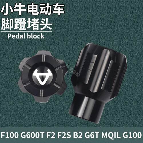 适用小牛电动车F100 G400T G100 F2S G6T B2脚蹬阻流塞中轴脚踏板