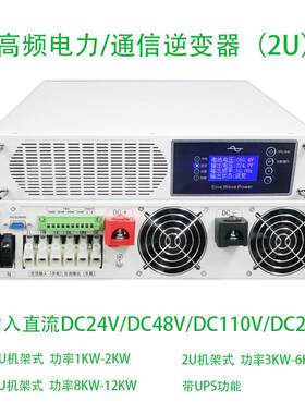 高频电力逆变器1KVA-6KVADC110V转AC220V2U机架式正弦波逆变器