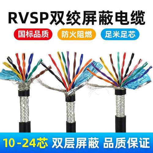 国标多芯485讯号线ZR-RVSP双绞遮蔽线8芯10芯12芯14芯16芯20芯