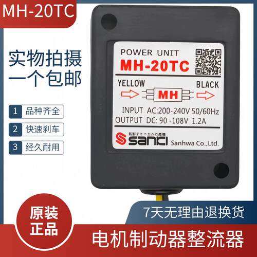 原装MH-20TC 0.8A 1.2ASANKI刹车整流器SANICI MH-25 1.2A Mh-23c