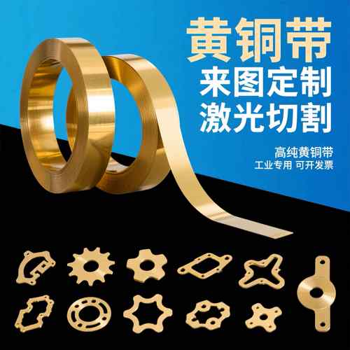 H62 黄铜带 黄铜窄条 0.01-0.5mm 黄铜垫片激光切割 可个性可零切