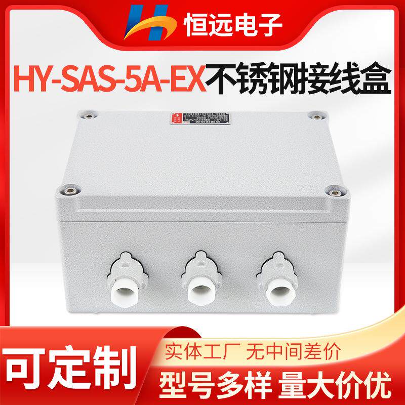 HY-SAS-5A-EX接线盒压力传感器抗干扰多线路承重接线盒恒远供应