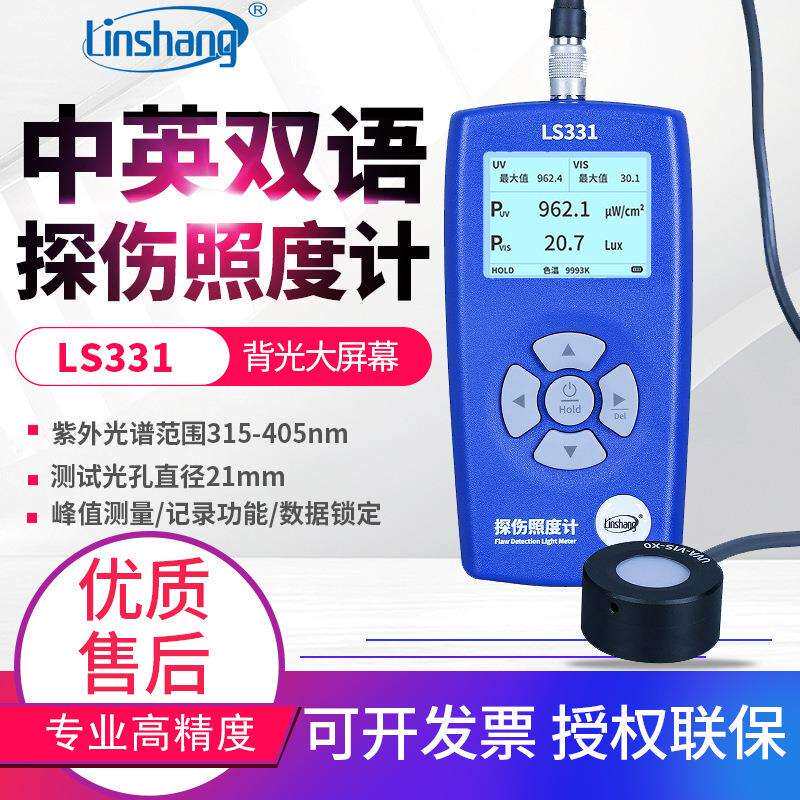 探伤照度计LS331黑白光探伤灯辐照计双通道紫外测光仪荧光测