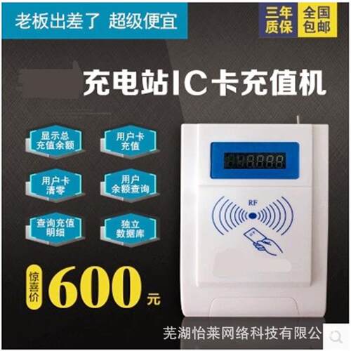 怡莱电动车充电站洗衣机IC卡充值机储值卡储值非接触智能卡充值器
