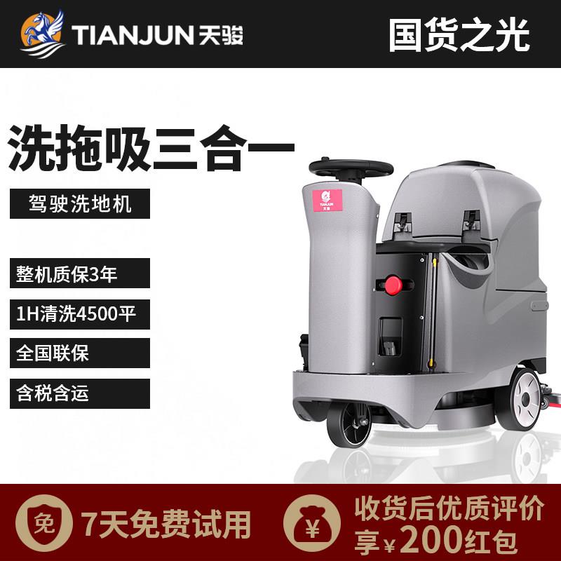 天骏驾驶式洗地机工业医院物业车库商场工厂车间吸拖洗一体机商用