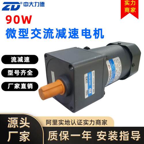 ZD力德90W微型交流减速电机调速马达三相异步电动机无刷