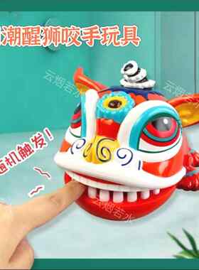 狮子头醒狮嘴巴按压牙齿咬人手指国潮风儿童解压玩具新年创意礼物