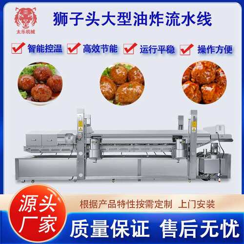 狮子头油炸流水线肉丸子油炸设备调理肉制品油炸机预制菜油炸机