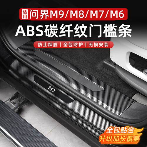 适用问界M9M8M7M6门槛条ABS迎宾踏板脚踏后护板配件汽车用品内饰