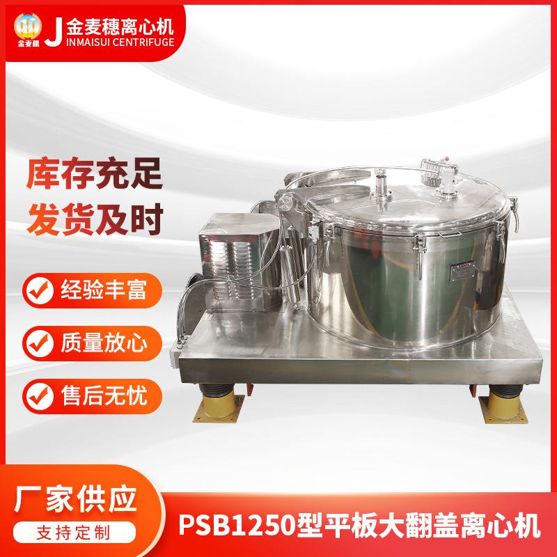 厂家供应离心机PSB1250型平板大翻盖人工上卸料离心机