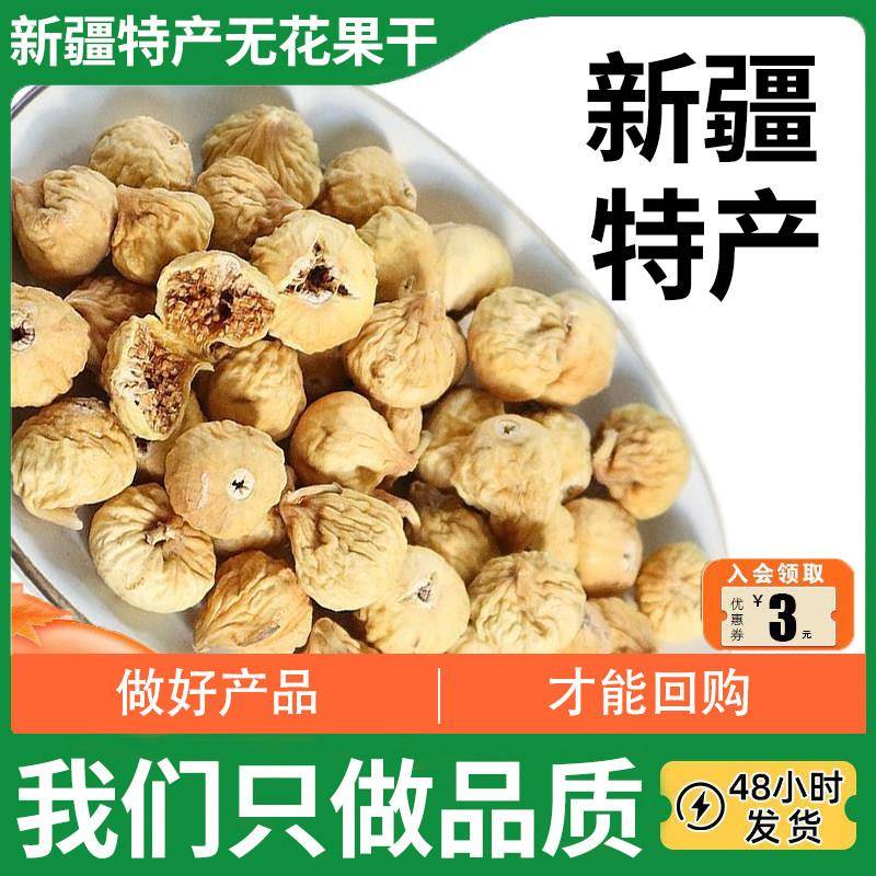 新疆特产无花果干特下奶孕妇特大个年货散装干果500g泡水喝