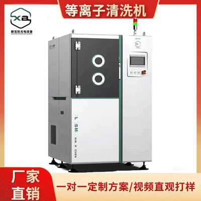 新宝辰plasma低温真空式等离子清洗机 提升产品附着力 活化改性