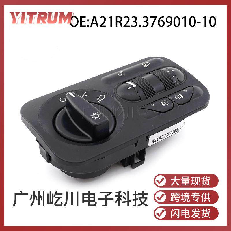A21R23.3769010-10适用拉达汽车大灯雾灯调节开关前照灯组合开关