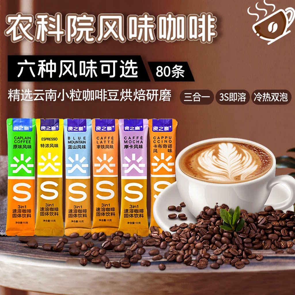 食之巅农科院风味速溶咖啡云南拿铁卡布奇诺蓝山特浓三合一80条