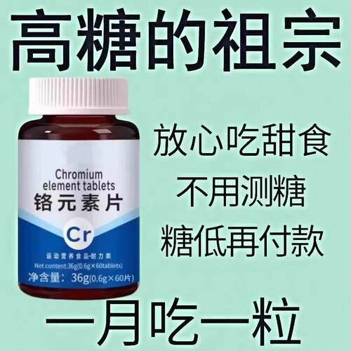 血糖偏高者可用血糖平衡片铬元素三价铬中老年辅助绛修复低胰岛