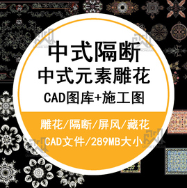 中式风格花格隔断 东南亚屏风等中式元素雕花造型cad图库资料素材