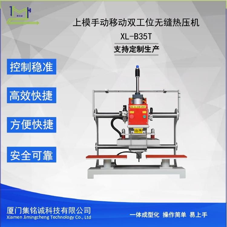 上模双工位手动自动无缝热压机适用于商标转印、无缝热压、